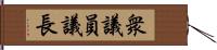 衆議員議長 Hand Scroll