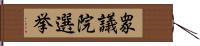 衆議院選挙 Hand Scroll