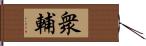 衆輔 Hand Scroll