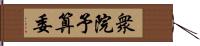 衆院予算委 Hand Scroll