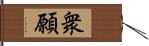 衆願 Hand Scroll