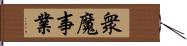 衆魔事業 Hand Scroll