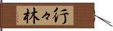 行々林 Hand Scroll