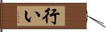 行い Hand Scroll