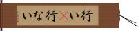 行い(P) Hand Scroll