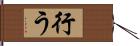 行う Hand Scroll