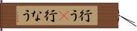 行う(P) Hand Scroll