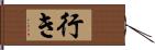 行き Hand Scroll