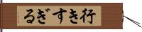 行きすぎる Hand Scroll