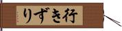 行きずり Hand Scroll