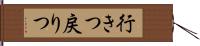 行きつ戻りつ Hand Scroll