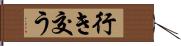 行き交う Hand Scroll