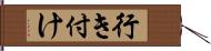 行き付け Hand Scroll