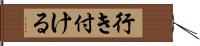 行き付ける Hand Scroll