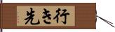 行き先 Hand Scroll