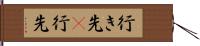 行き先(P) Hand Scroll