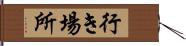 行き場所 Hand Scroll