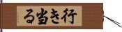 行き当る Hand Scroll