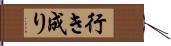 行き成り Hand Scroll