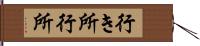 行き所 Hand Scroll