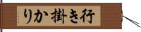 行き掛かり Hand Scroll