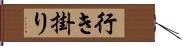 行き掛り Hand Scroll