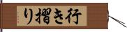 行き摺り Hand Scroll