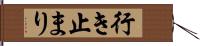 行き止まり Hand Scroll