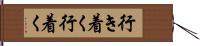行き着く Hand Scroll