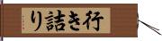 行き詰り Hand Scroll