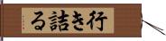 行き詰る Hand Scroll