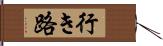行き路 Hand Scroll