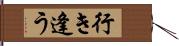 行き逢う Hand Scroll