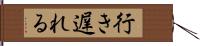 行き遅れる Hand Scroll