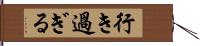 行き過ぎる Hand Scroll