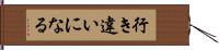 行き違いになる Hand Scroll