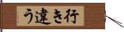 行き違う Hand Scroll