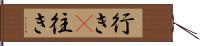 行き(P) Hand Scroll