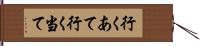 行くあて Hand Scroll