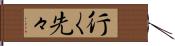 行く先々 Hand Scroll