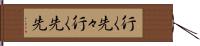 行く先々 Hand Scroll