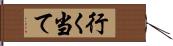 行く当て Hand Scroll