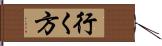 行く方 Hand Scroll