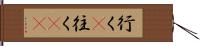 行く(P) Hand Scroll