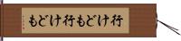行けども行けども Hand Scroll