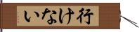 行けない Hand Scroll