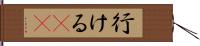 行ける(sK) Hand Scroll