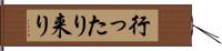 行ったり来り Hand Scroll