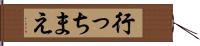 行っちまえ Hand Scroll