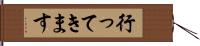 行ってきます Hand Scroll